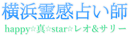 霊感占い師　横浜　サイキック - happy 真 star レオ＆サリー