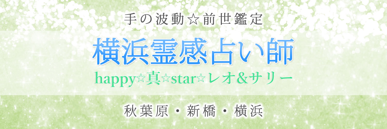 秋葉原☆新橋 サイキック happy 真 star レオ＆サリー 波動☆前世鑑定