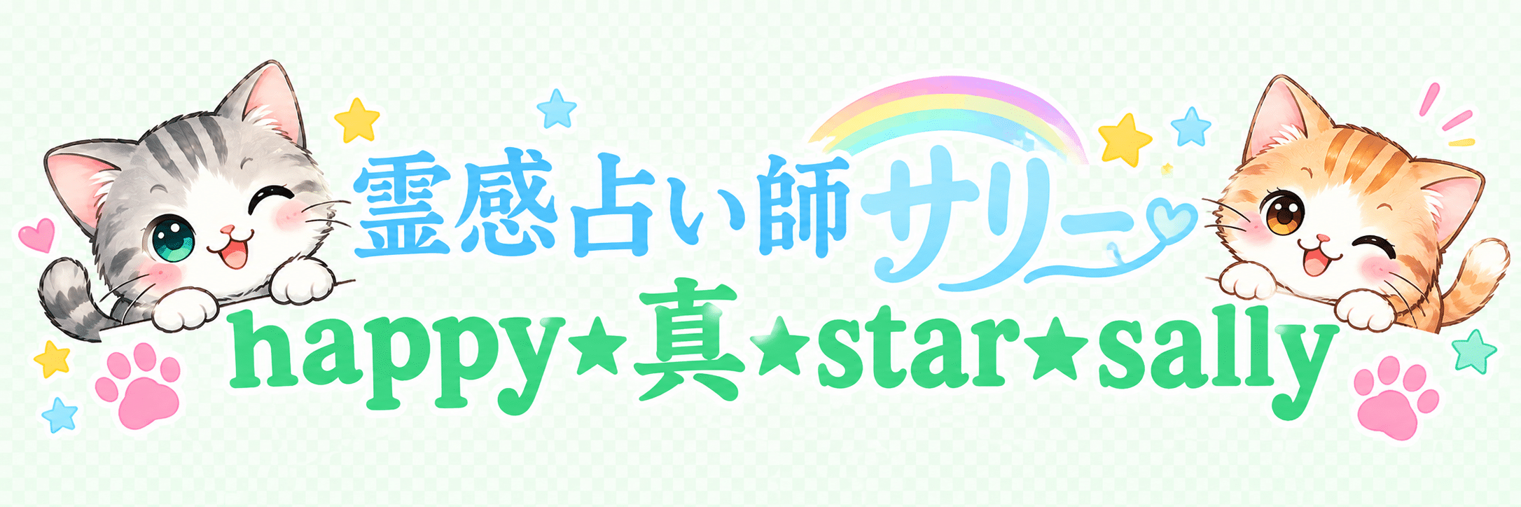 霊感占い師サリー